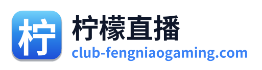 柠檬直播